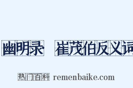 幽明录·崔茂伯反义词是什么意思的图片